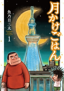 「食」でつながるニセモノ親子のヒューマンストーリー！魚乃目三太『月かけごはん』第1巻発売