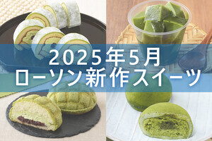 【5月13日更新!】ローソン「今月の新商品スイーツ」5商品まとめてご紹介!