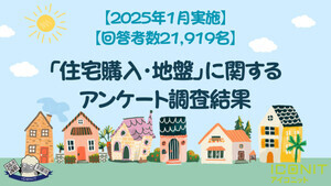 戸建て住宅購入、33%が「地盤は安心」と回答 – そう言い切れる理由とは?