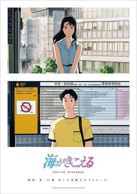 スタジオジブリ『海がきこえる』7月にリバイバル上映 - 新たなポスタービジュアル & 予告編解禁
