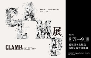 「CLAMP展 -SELECTION-」が名古屋で開催決定 - 350点以上の複製原画を展示