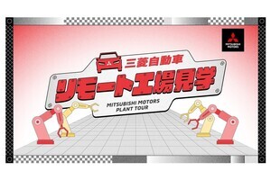 三菱自動車、小学生向け「リモート工場見学」をリニューアルし、申し込み受け付けを開始