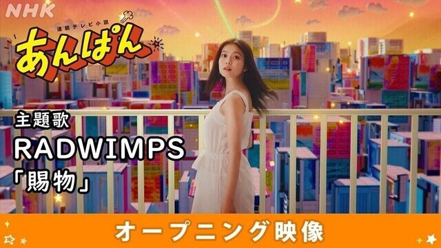 『あんぱん』OP映像＆主題歌の挑戦　制作統括が思い語る「例年の朝ドラとは違う表現に」「覚悟を決めて」