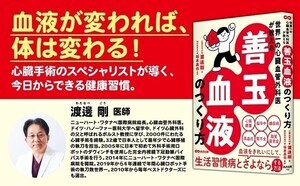 血液が変われば、体は変わる - 『世界一の心臓血管外科医が教える　善玉血液のつくり方』刊行