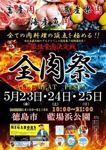 【総メニューは300種類以上？！】大型野外グルメイベント『全肉祭』、徳島県で第7回を開催！