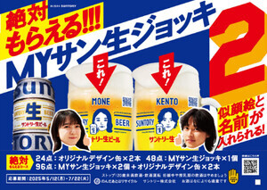 サントリー、「絶対もらえる!!! MYサン生ジョッキ2キャンペーン」実施中