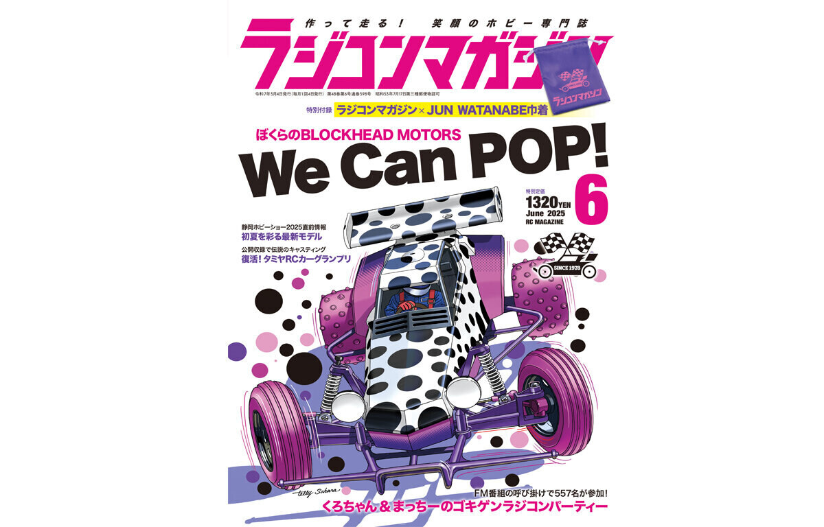 月刊ラジコンマガジン6月号発売！　巻頭特集は「ぼくらのBLOCKHEAD MOTORS We Can POP！」