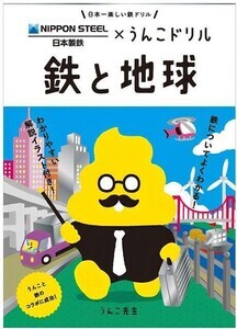 日本製鉄×うんこドリル、日本一楽しい鉄ドリル『鉄と地球』を発行 - 小学校に配布