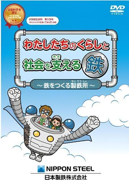 「わたしたちのくらしと社会を支える鉄～鉄をつくる製鉄所～」