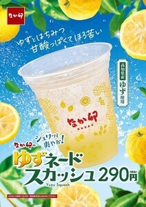 なか卯、爽やかな「ゆずネードスカッシュ」発売 – 初夏にぴったりな季節限定ドリンク