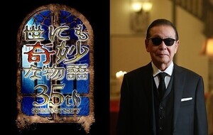 タモリ「私の人生自体がぜんぶ“奇妙”です」『世にも奇妙な物語』35周年で名作復活