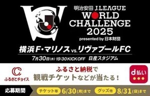 ふるさとチョイスでドコモ×Jリーグ主催試合の協賛記念キャンペーン！　横浜FM対リヴァプール観戦チケットなど