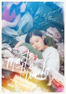 杉咲花主演で金原ひとみ原作『ミーツ・ザ・ワールド』が映画化