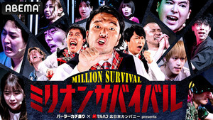 『パーラーカチ盛りABEMA店』、準レギュラーをかけた「ミリオンサバイバル」が5/23よりスタート決定
