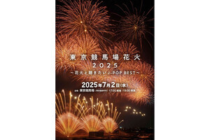 東京で一番早い花火！音楽とともに楽しむ「東京競馬場花火」開催