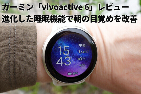 ガーミン「vivoactive 6」レビュー - 進化した睡眠機能で快適な目覚めを体感！