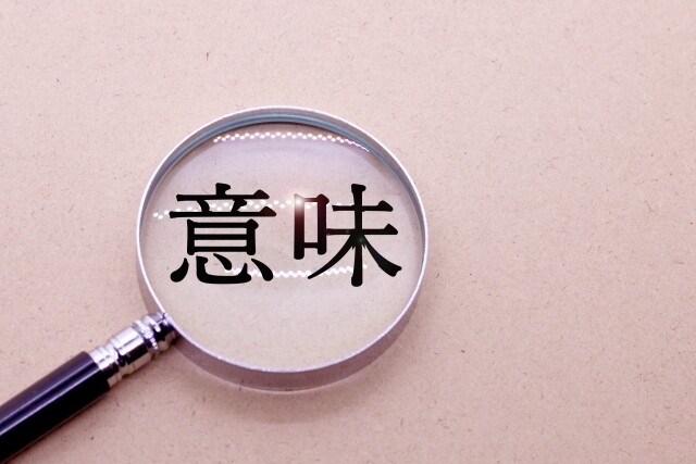 「恐縮」とは