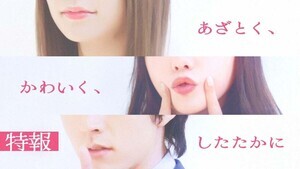 累計92万DL超人気原作を実写化!BUMPオリジナルショートドラマ『あざとく、かわいく、したたかに〜私のこと、かわいいだけだと思ってた?〜』