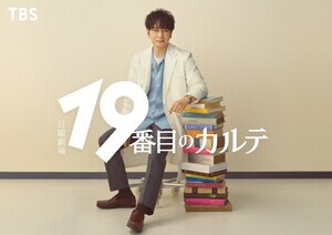 松本潤、7年ぶり日曜劇場凱旋で医師役に初挑戦　『19番目のカルテ』ドラマ化