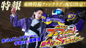 『爆上戦隊ブンブンジャー』焔先斗&ビュン・ディーゼルが宇宙を巡る! オリジナルスピンオフが配信決定
