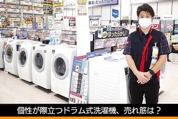 個性が際立つドラム式洗濯機、現場のプロが語る注目モデル5選 - 古田雄介の家電トレンド通信