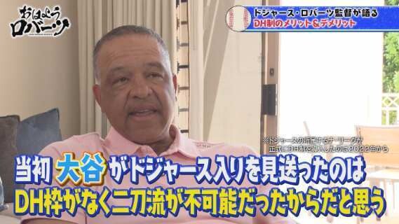 ドジャース・ロバーツ監督が語った日米の野球の違い「DH制が導入されてい…