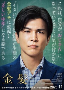 岩田剛典、映画『金髪』で大人げない冴えない教師役で主演