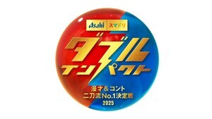 漫才＆コント賞レース『ダブルインパクト』EXIT、Aマッソ、蛙亭、コットン、トム・ブラウンら99組が準々決勝進出