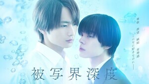 宇佐卓真＆平野宏周、『被写界深度』ドラマ化でW主演「寄り添えるような作品に」「とても濃い時間」