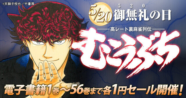 「御無礼(520)」の日記念！『むこうぶち』電子書籍1巻～56巻まで1円セール開催
