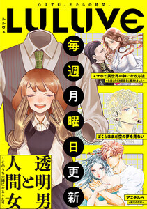 オトナ女性向け新レーベル「LULUVE(ルルヴェ)」、pixivコミックにてOPEN