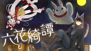 狼同心と兎姫が綴る獣人恋愛時代劇『六花綺譚』、コミックDAYSにて連載配信スタート