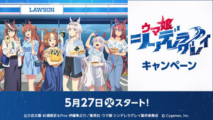 ローソン『ウマ娘 シンデレラグレイ』キャンペーン、5月24日より開始