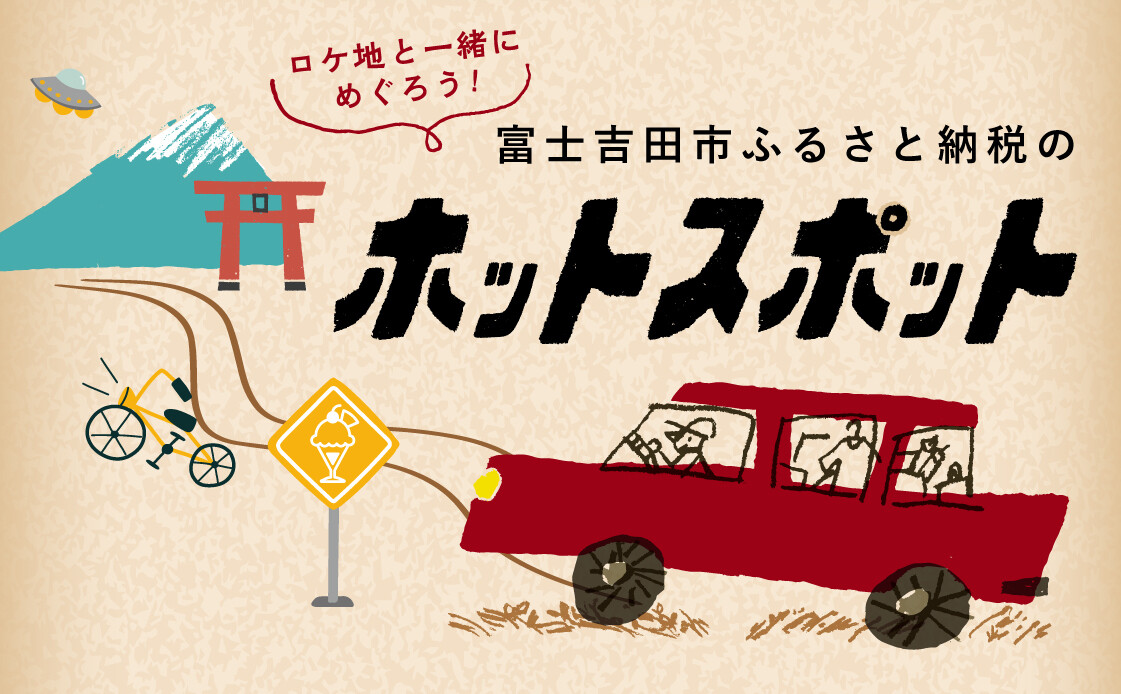 【山梨県富士吉田市】プレゼントももらえる! ドラマ「ホットスポット」のロケ地巡り、近隣の事業者のふるさと納税返礼品とは?
