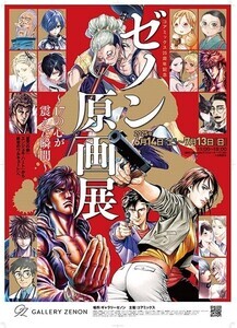 コアミックス25周年記念イベント「ゼノン原画展〜17の心が震えた瞬間〜『蒼天の拳』『エンジェル・ハート』から『終末のワルキューレ』へ」開催