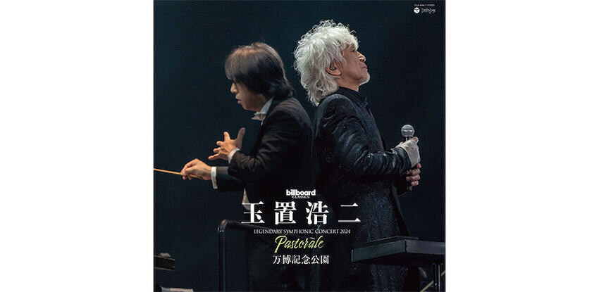 玉置浩二、万博記念公園で開催されたオーケストラ公演のアナログ化が決定