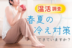 【春夏でも“冷え”が深刻?】約6割が冷えを実感!「温活」の意識調査