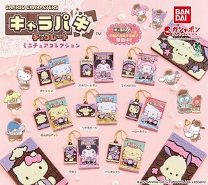 【ガシャポン】サンリオキャラクターズの「キャラパキ」がミニチュアチャームになって登場 - 全8種
