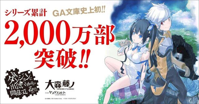『ダンまち』シリーズ累計2,000万部突破記念、原作小説の本編・外伝あわせて20冊を1カ月間無料公開