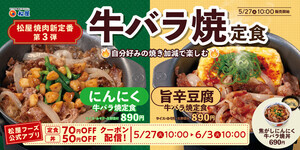 松屋の焼肉新定番「牛バラ焼定食」新発売! 「旨辛豆腐」「「焦がしにんにく」も登場