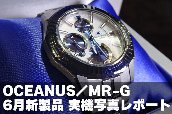 カシオ 2025年6月発売のOCEANUS／MRｰGを実機写真で！