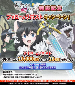スマスロ新機種『パチスロ 転生したら剣でした』、フォロー＆リポストキャンペーンを開始