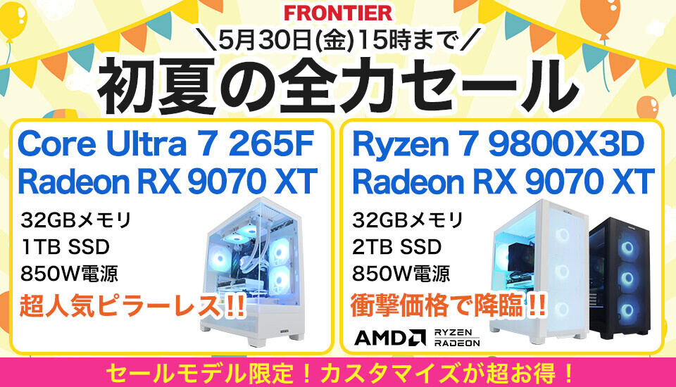FRONTIERが「初夏の全力セール」。ピラーレスケースのゲーミングPC「GPLシリーズ」がセールに登場