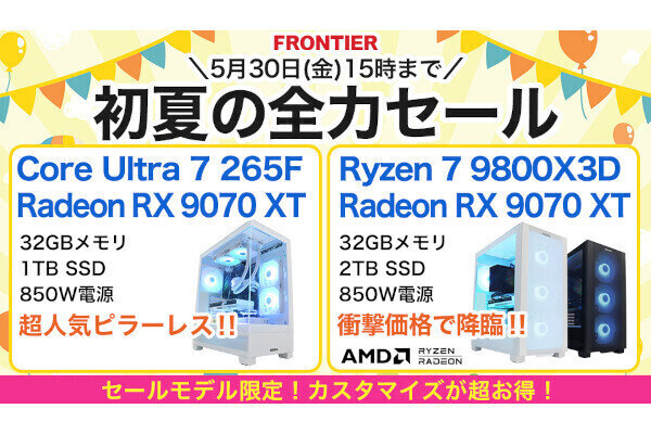 FRONTIER「初夏の全力セール」、"魅せる"ゲーミングPCやBTOカスタマイズが特価に