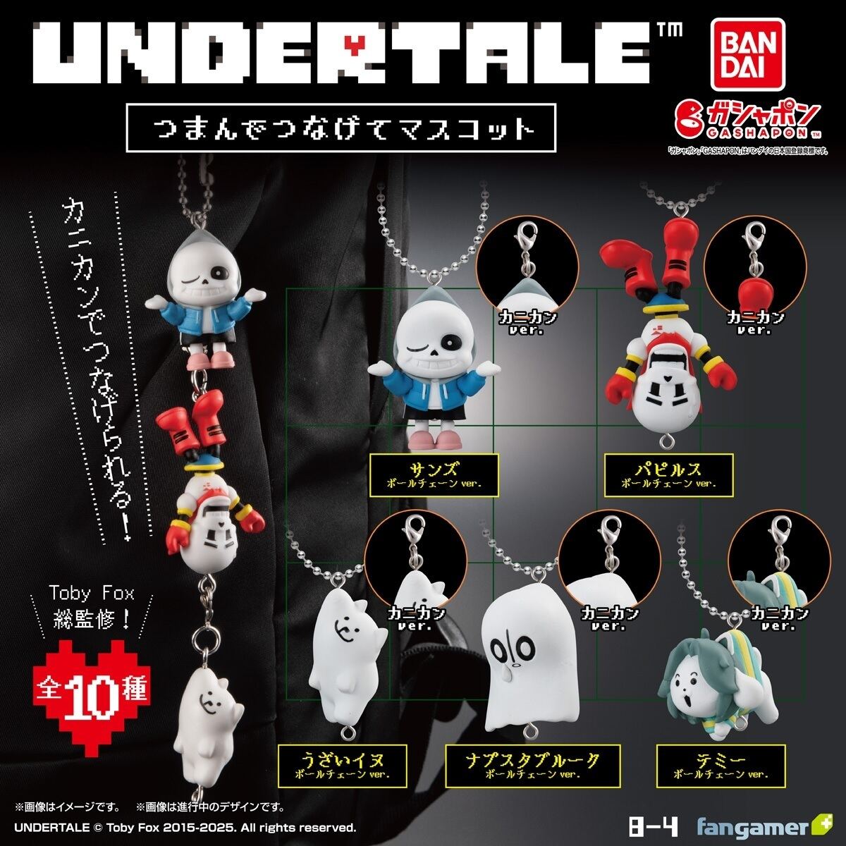 ガシャポン「UNDERTALE™ つまんでつなげてマスコット」