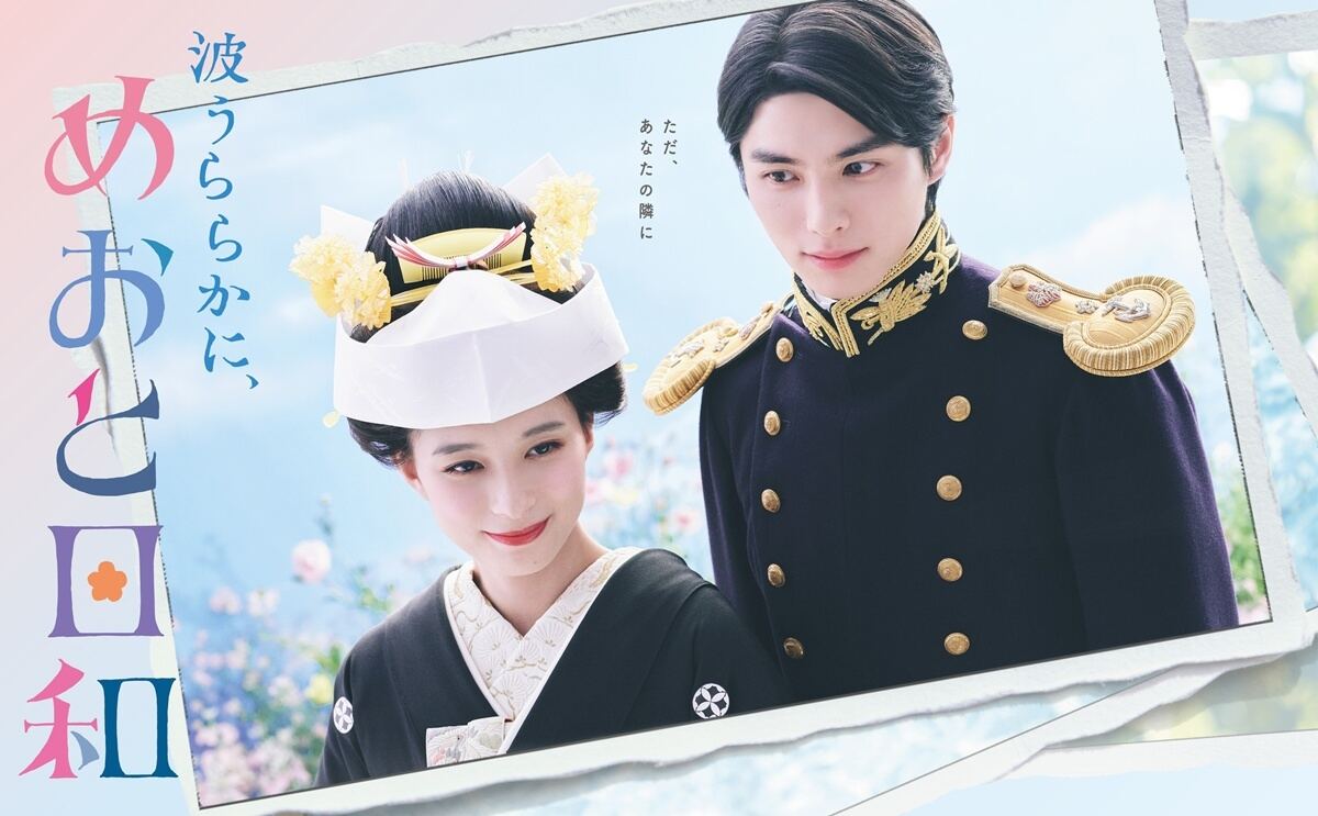 『波うららかに、めおと日和』(C)フジテレビ