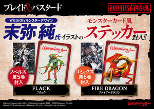 『ブレイド＆バスタード』、小説第5巻＆コミックス第6巻に末弥純イラストのステッカー特典を封入