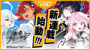 『機動戦士ガンダム 水星の魔女 青春フロンティア』『月はヒツジを数えない』、コミックNewtypeにて連載開始