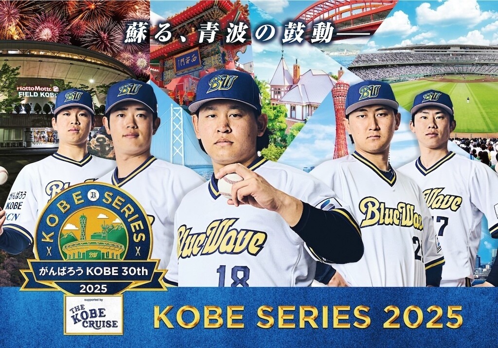 『神戸シリーズ2025～がんばろうKOBE 30th～』supported by THE KOBE CRUISEを実施（球団提供）