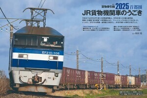 貨物牽引機を特集、ダイヤ改正後の動向も詳報 - 「J train」Vol.98